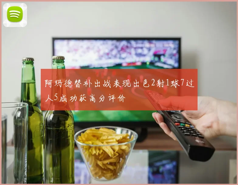 阿玛德替补出战表现出色2射1球7过人5成功获高分评价