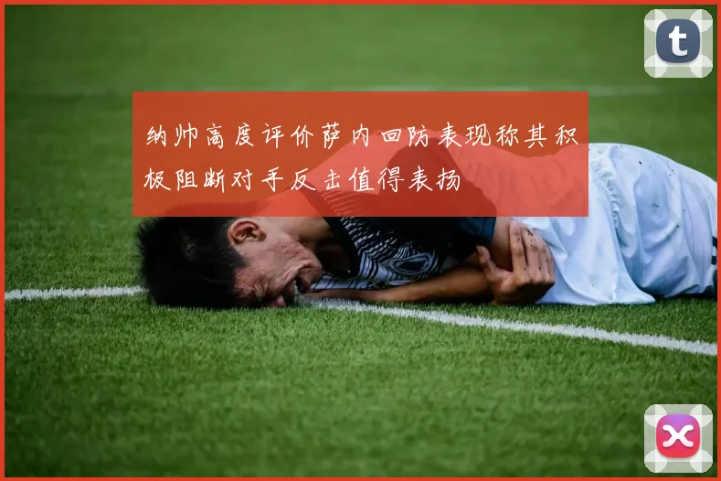 纳帅高度评价萨内回防表现称其积极阻断对手反击值得表扬