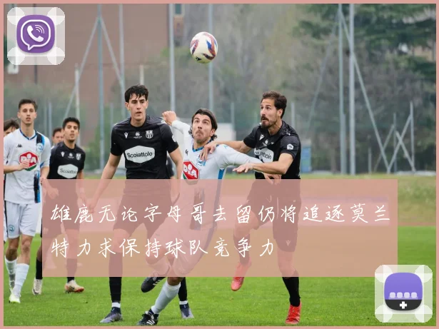 雄鹿无论字母哥去留仍将追逐莫兰特力求保持球队竞争力